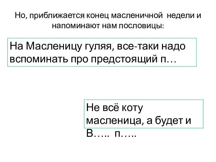 Но, приближается конец масленичной недели и напоминают нам пословицы: На Масленицу