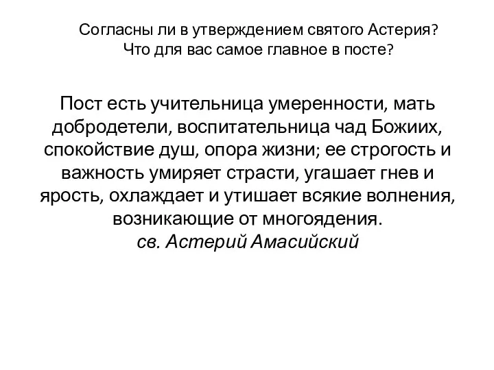 Пост есть учительница умеренности, мать добродетели, воспитательница чад Божиих, спокойствие душ,