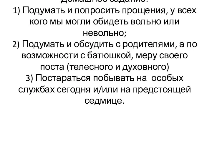 Домашнее задание: 1) Подумать и попросить прощения, у всех кого мы