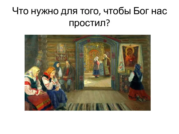 Что нужно для того, чтобы Бог нас простил?