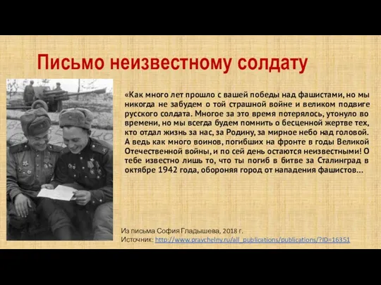 Письмо неизвестному солдату «Как много лет прошло с вашей победы над