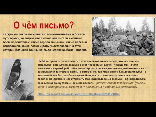 О чём письмо? «Когда мы открываем книги с воспоминаниями о боевом