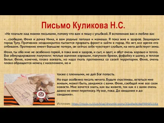 Письмо Куликова Н.С. «Не плачьте над моими письмами, потому что вам