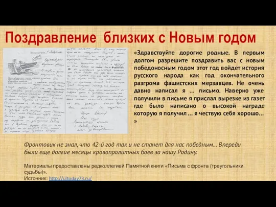 Поздравление близких с Новым годом «Здравствуйте дорогие родные. В первым долгом