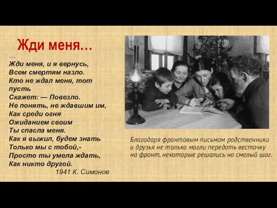 Жди меня… Благодаря фронтовым письмам родственники и друзья не только могли