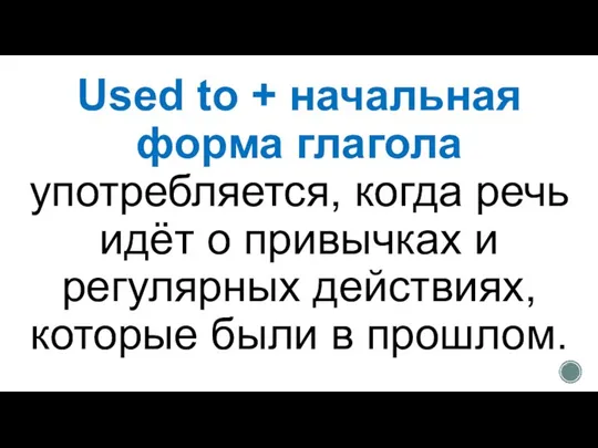 Used to + начальная форма глагола употребляется, когда речь идёт о