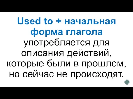 Used to + начальная форма глагола употребляется для описания действий, которые