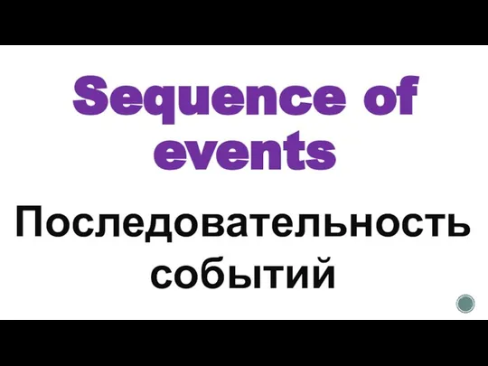 Sequence of events Последовательность событий