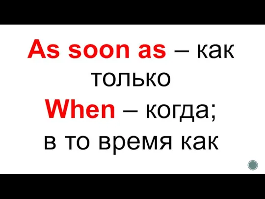 As soon as – как только When – когда; в то время как