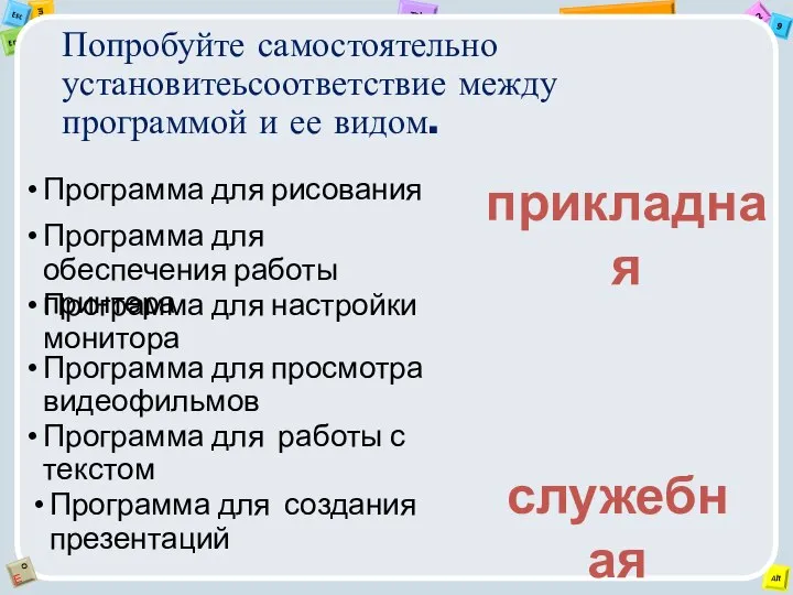 Попробуйте самостоятельно установитеьсоответствие между программой и ее видом. Программа для рисования