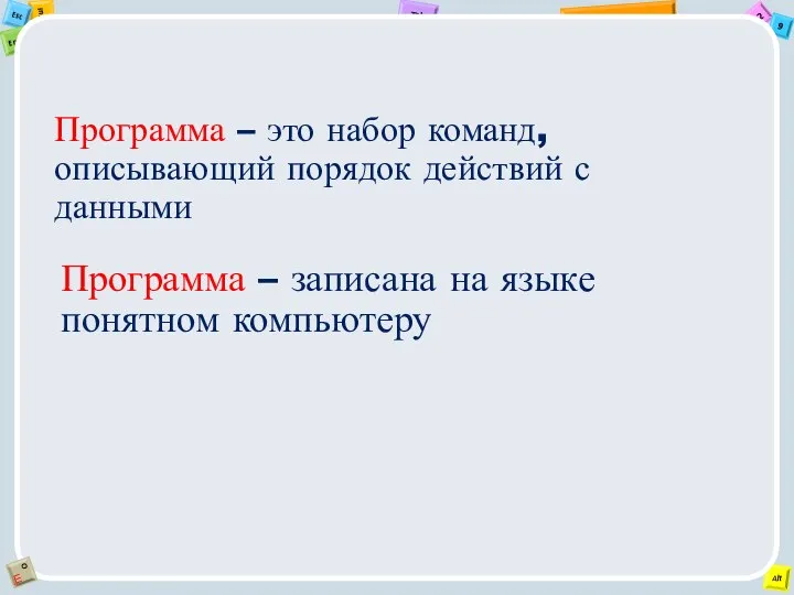 Программа – это набор команд, описывающий порядок действий с данными Программа