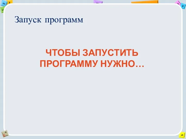 Запуск программ ЧТОБЫ ЗАПУСТИТЬ ПРОГРАММУ НУЖНО…