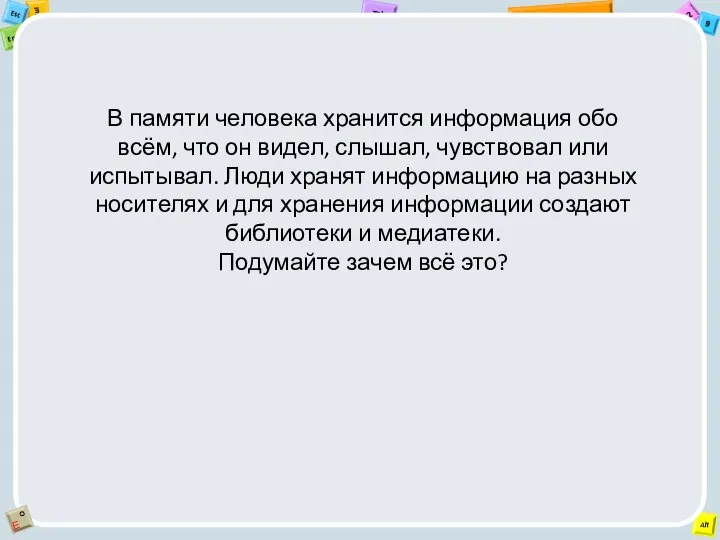 В памяти человека хранится информация обо всём, что он видел, слышал,