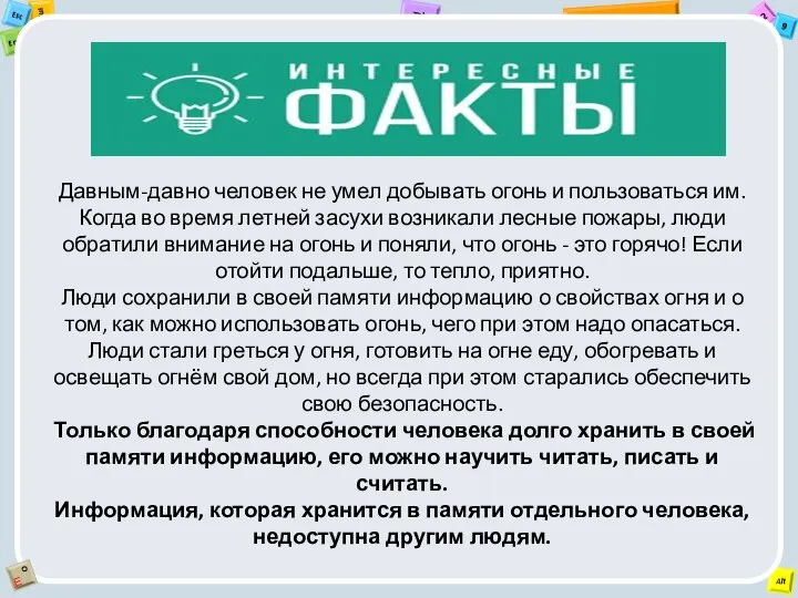 Давным-давно человек не умел добывать огонь и пользоваться им. Когда во