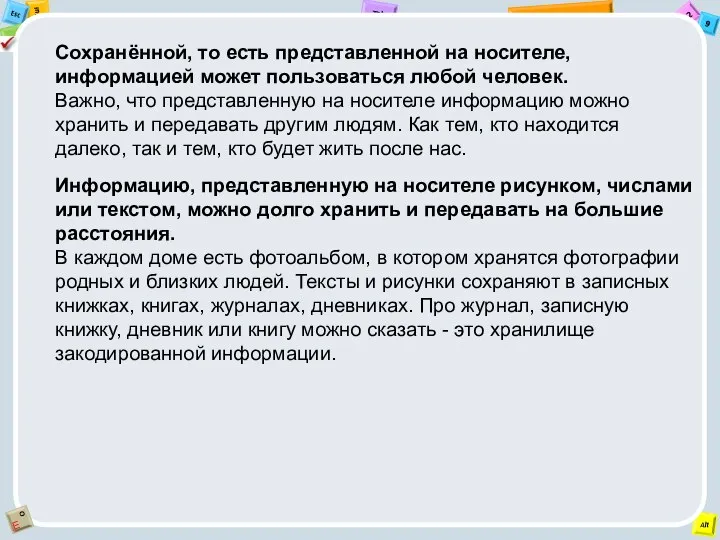 Сохранённой, то есть представленной на носителе, информацией может пользоваться любой человек.