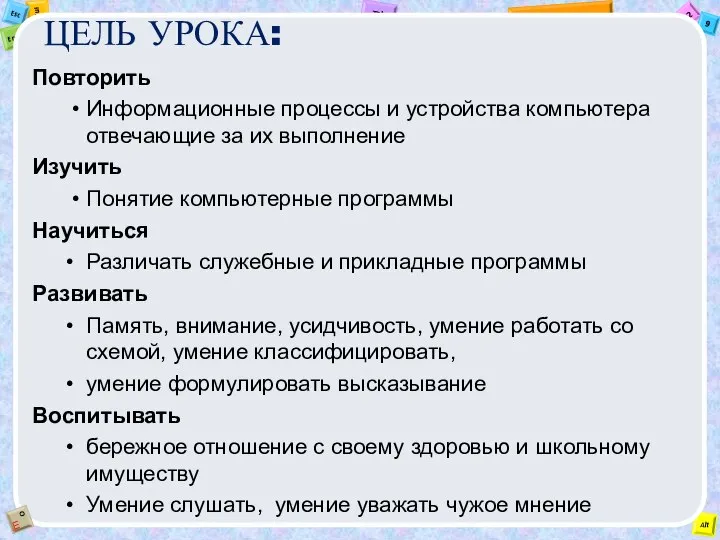 ЦЕЛЬ УРОКА: Повторить Информационные процессы и устройства компьютера отвечающие за их