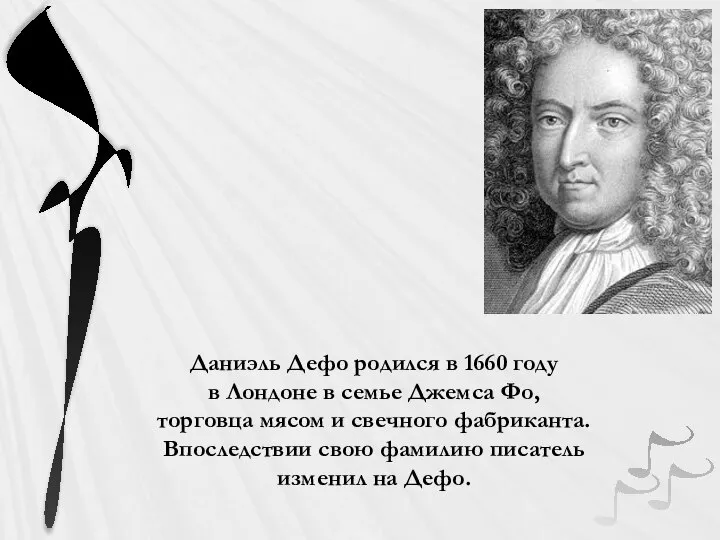 Даниэль Дефо родился в 1660 году в Лондоне в семье Джемса