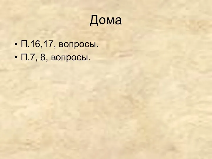 Дома П.16,17, вопросы. П.7, 8, вопросы.