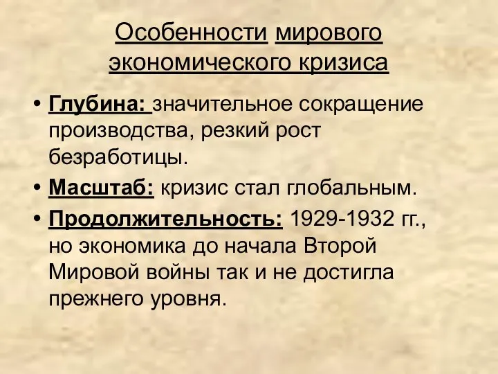 Особенности мирового экономического кризиса Глубина: значительное сокращение производства, резкий рост безработицы.