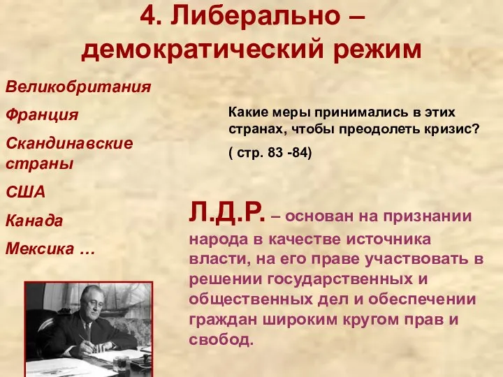 4. Либерально –демократический режим Великобритания Франция Скандинавские страны США Канада Мексика