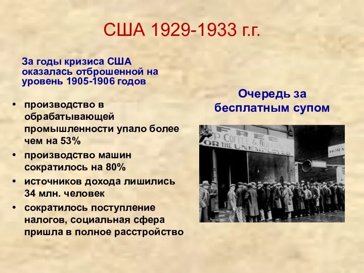 США 1929-1933 г.г. производство в обрабатывающей промышленности упало более чем на