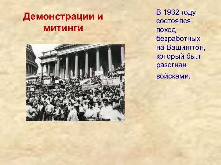 Демонстрации и митинги В 1932 году состоялся поход безработных на Вашингтон, который был разогнан войсками.