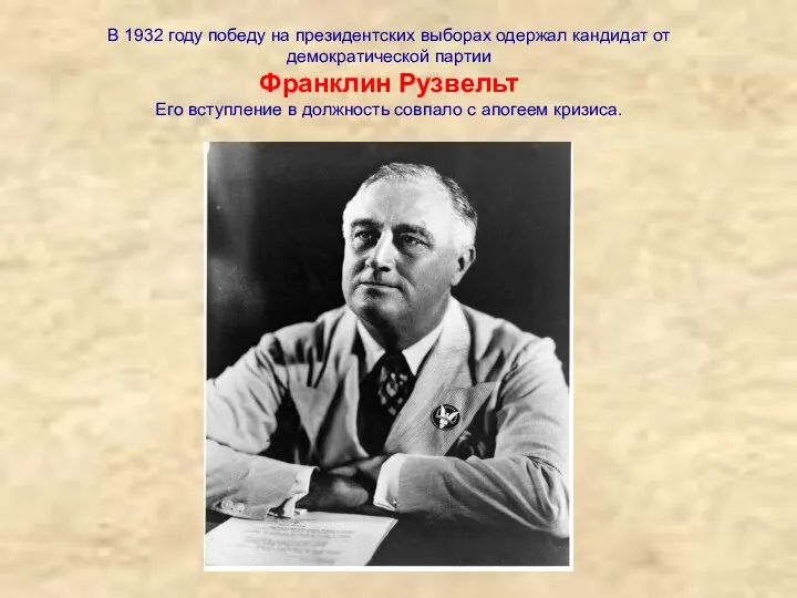 В 1932 году победу на президентских выборах одержал кандидат от демократической