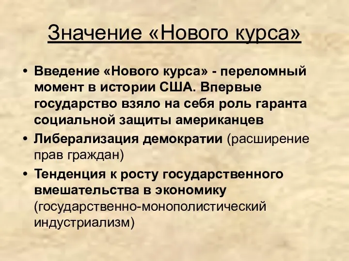 Значение «Нового курса» Введение «Нового курса» - переломный момент в истории