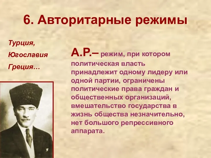 6. Авторитарные режимы Турция, Югославия Греция… А.Р.– режим, при котором политическая