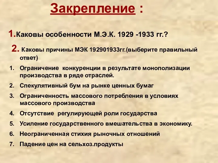 Закрепление : 1.Каковы особенности М.Э.К. 1929 -1933 гг.? 2. Каковы причины