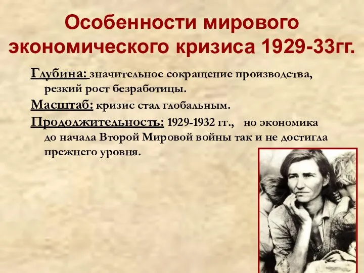 Особенности мирового экономического кризиса 1929-33гг. Глубина: значительное сокращение производства, резкий рост