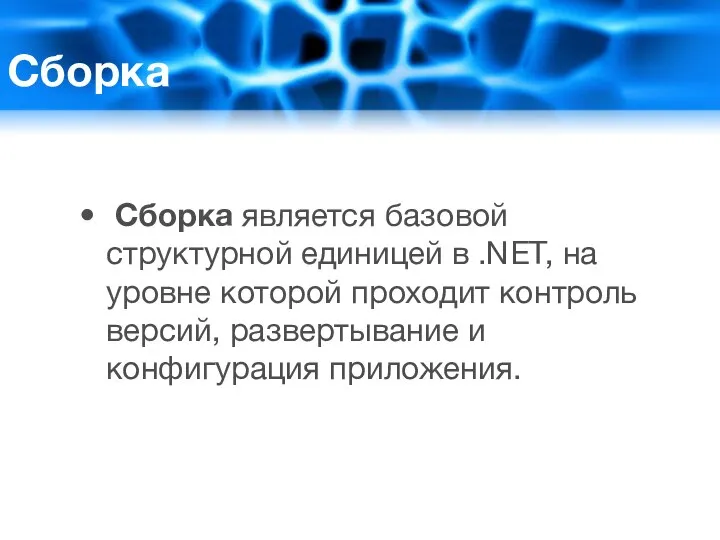 Сборка Сборка является базовой структурной единицей в .NET, на уровне которой