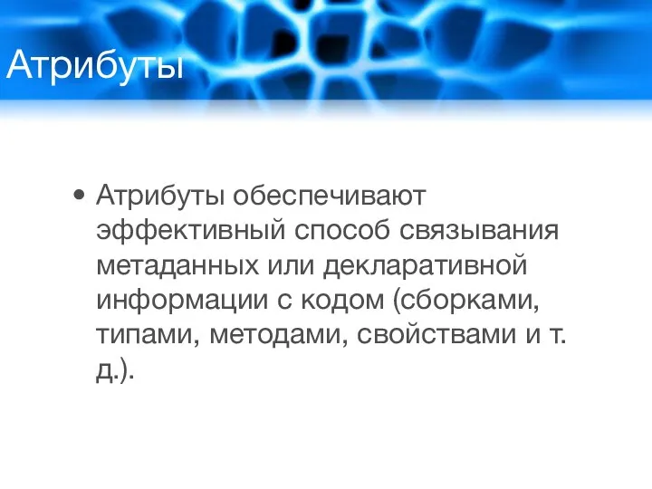 Атрибуты Атрибуты обеспечивают эффективный способ связывания метаданных или декларативной информации с