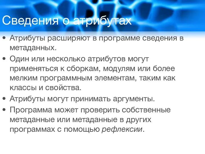 Сведения о атрибутах Атрибуты расширяют в программе сведения в метаданных. Один