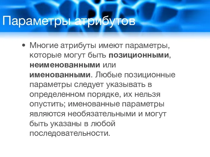 Параметры атрибутов Многие атрибуты имеют параметры, которые могут быть позиционными, неименованными