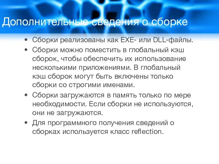 Дополнительные сведения о сборке Сборки реализованы как EXE- или DLL-файлы. Сборки