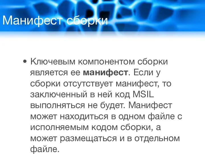 Манифест сборки Ключевым компонентом сборки является ее манифест. Если у сборки