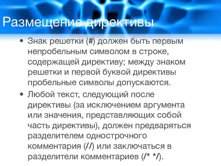 Размещение директивы Знак решетки (#) должен быть первым непробельным символом в