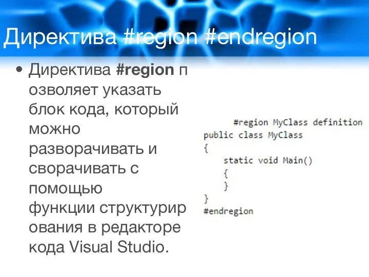 Директива #region #endregion Директива #region позволяет указать блок кода, который можно