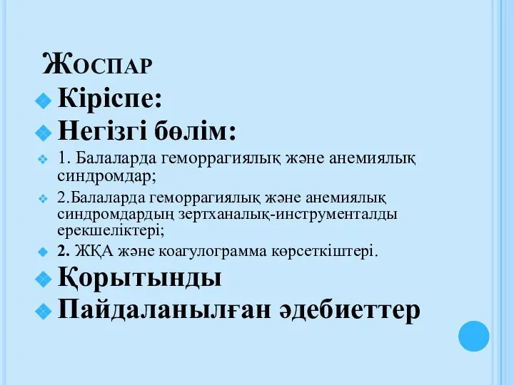 Жоспар Кіріспе: Негізгі бөлім: 1. Балаларда геморрагиялық және анемиялық синдромдар; 2.Балаларда