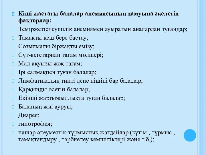 Кіші жастағы балалар анемиясының дамуына әкелетін факторлар: Теміржетіспеушілік анемиямен ауыратын аналардан