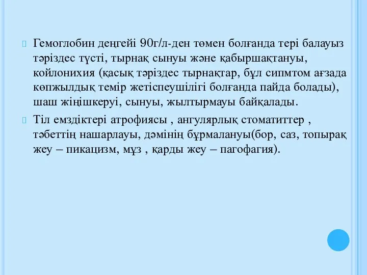 Гемоглобин деңгейі 90г/л-ден төмен болғанда тері балауыз тәріздес түсті, тырнақ сынуы