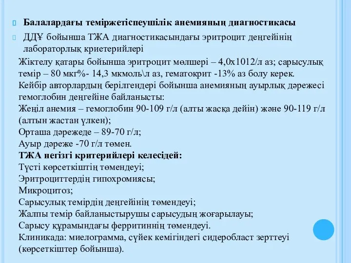 Балалардағы теміржетіспеушілік анемияның диагностикасы ДДҰ бойынша ТЖА диагностикасындағы эритроцит деңгейінің лабораторлық