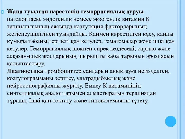 Жаңа туылған нәрестенің геморрагиялық ауруы – патологиясы, эндогендік немесе экзогендік витамин