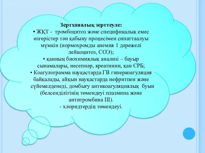 Зертханалық зерттеуле: • ЖҚТ - тромбоцитоз және спецификалық емес өзгерістер тән