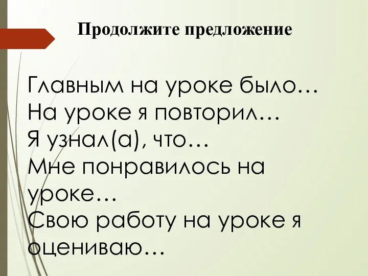 Главным на уроке было… На уроке я повторил… Я узнал(а), что…