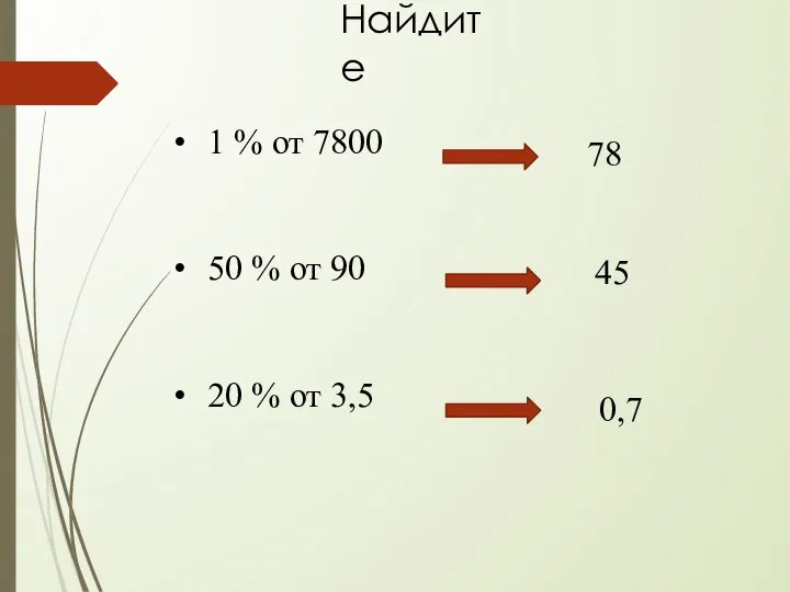 Найдите 1 % от 7800 50 % от 90 20 % от 3,5 78 45 0,7