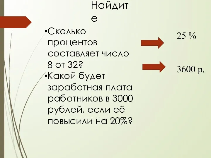 Найдите Сколько процентов составляет число 8 от 32? Какой будет заработная