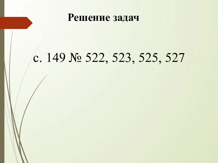 с. 149 № 522, 523, 525, 527 Решение задач