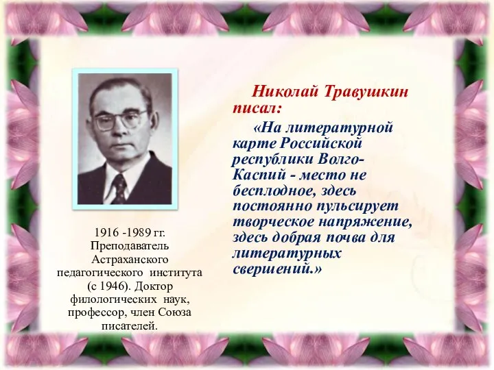 Николай Травушкин писал: «На литературной карте Российской республики Волго-Каспий - место